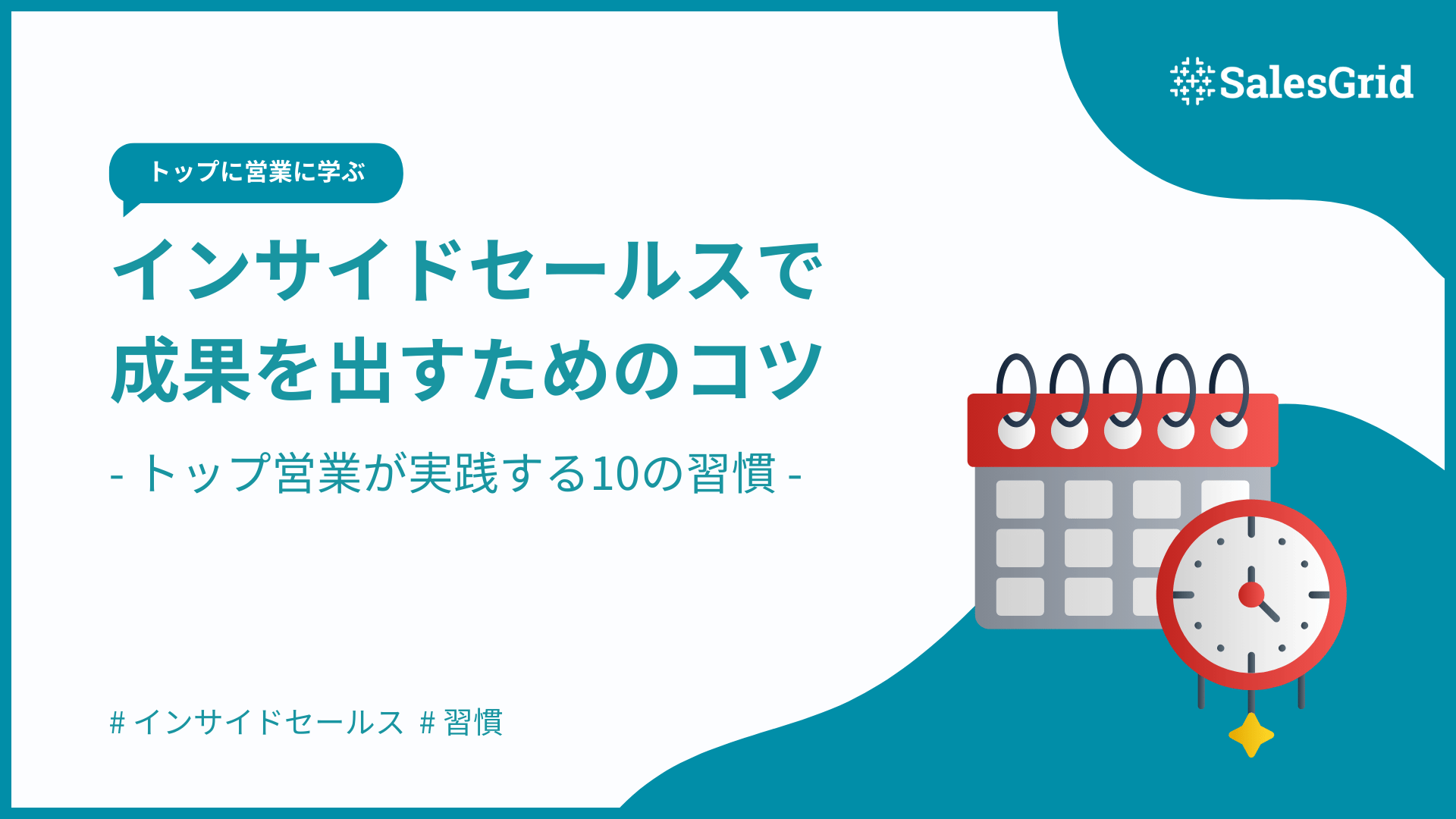 インサイドセールスで成果を出すためのコツ｜トップ営業が実践する10の習慣