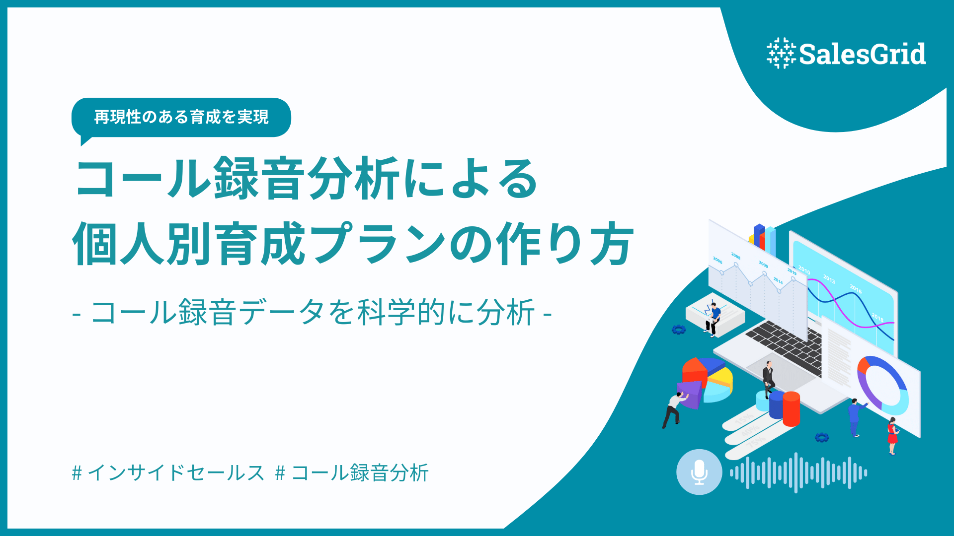 コール録音分析による個人別育成プランの作り方