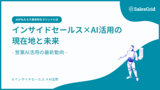 インサイドセールス×AI活用の現在地と未来｜最新動向