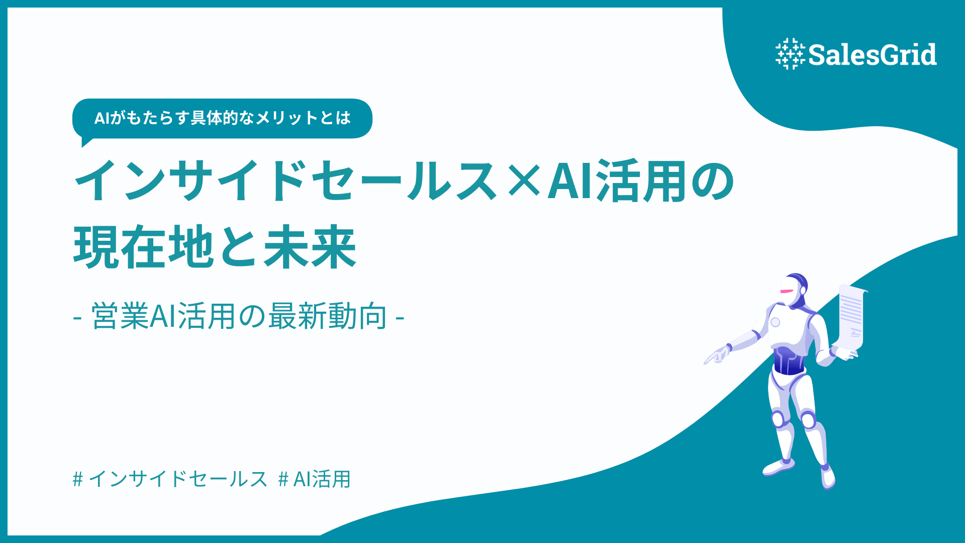 インサイドセールス×AI活用の現在地と未来｜最新動向