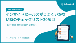 インサイドセールスがうまくいかない時のチェックリスト20項目