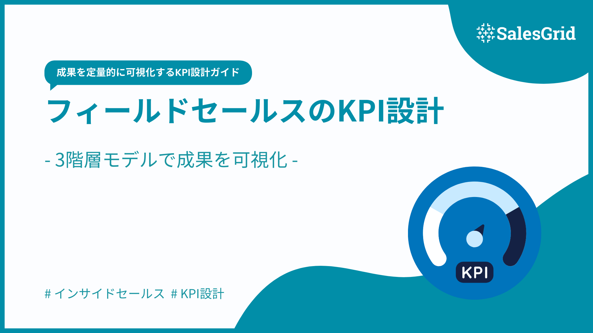フィールドセールスのKPI設計｜3階層モデルで成果を可視化する方法