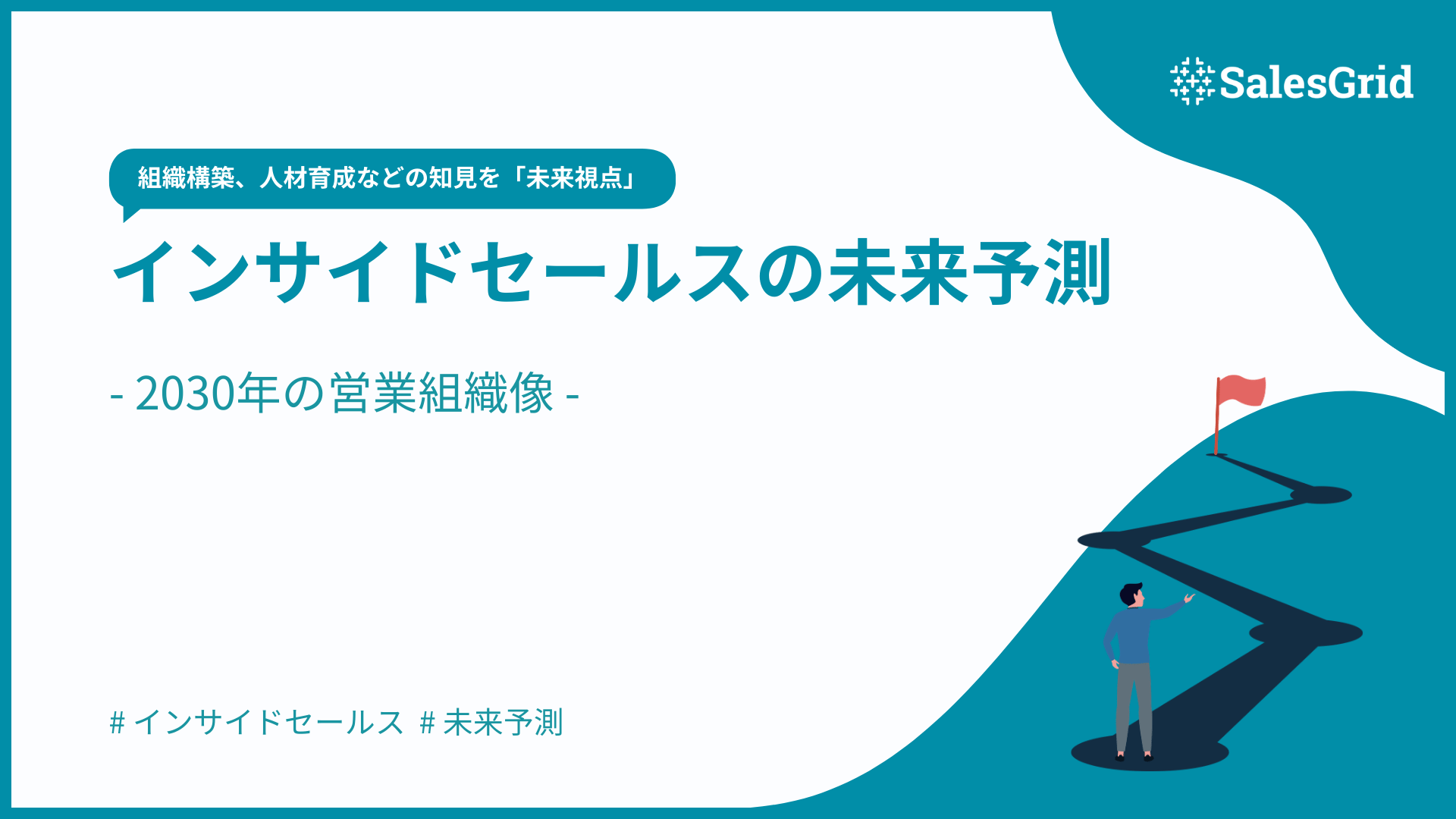 インサイドセールスの未来予測｜2030年の営業組織像