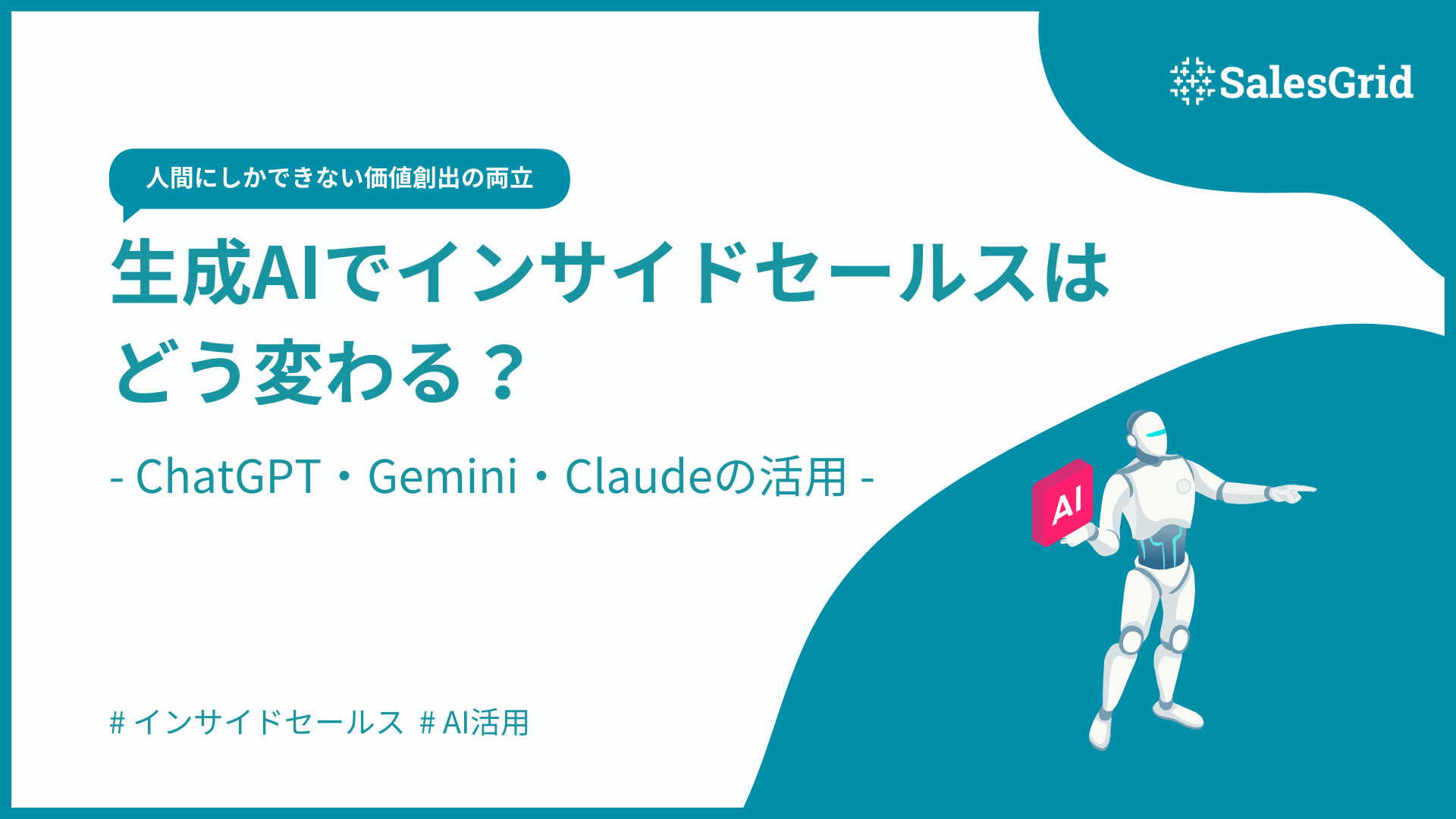 生成AIでインサイドセールスはどう変わる？｜ChatGPT・Gemini・Claudeの活用