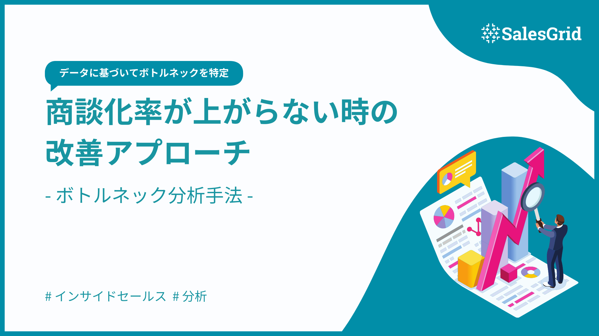商談化率が上がらない時の改善アプローチ｜ボトルネック分析手法