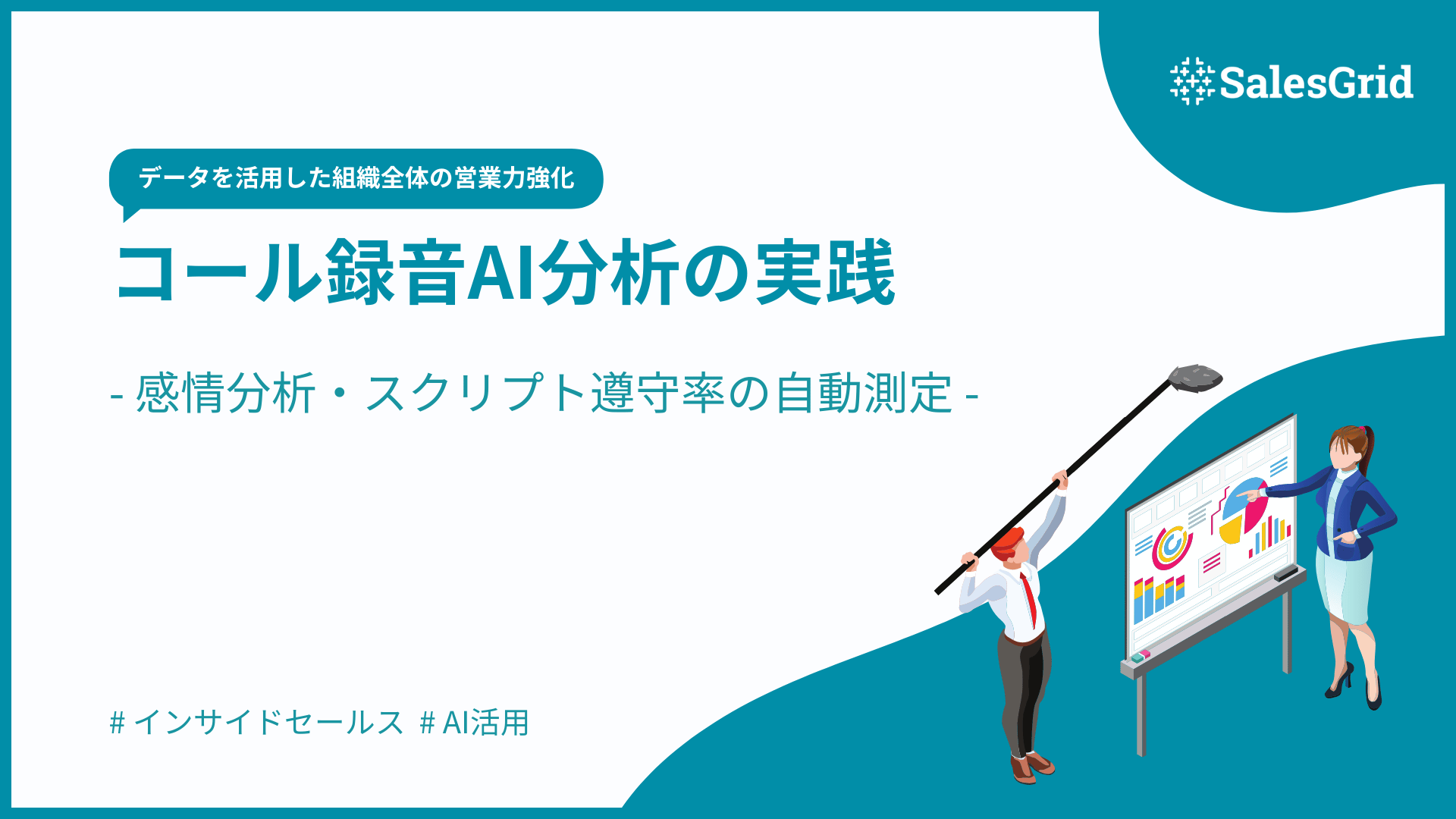 コール録音AI分析の実践｜感情分析・スクリプト遵守率の自動測定
