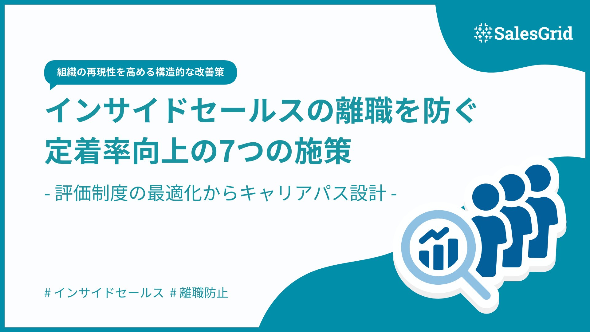 インサイドセールスの離職を防ぐ｜定着率向上の7つの施策