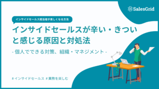 インサイドセールスが辛い・きついと感じる原因と対処法
