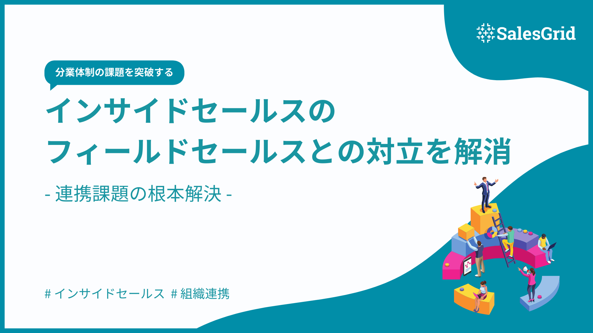 インサイドセールスのフィールドセールスとの対立を解消する｜連携課題の根本解決