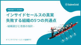 「インサイドセールスやめとけ」の真実｜失敗する組織の5つの共通点