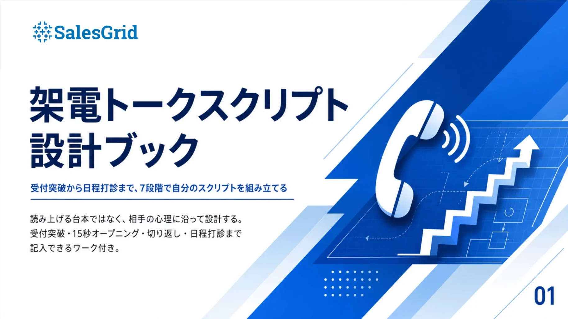 eBook：BDRアウトバウンド 架電スクリプト設計ブック