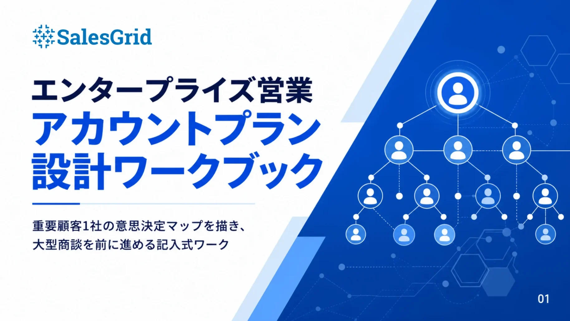 エンタープライズ営業アカウントプラン設計ワークブック 表紙