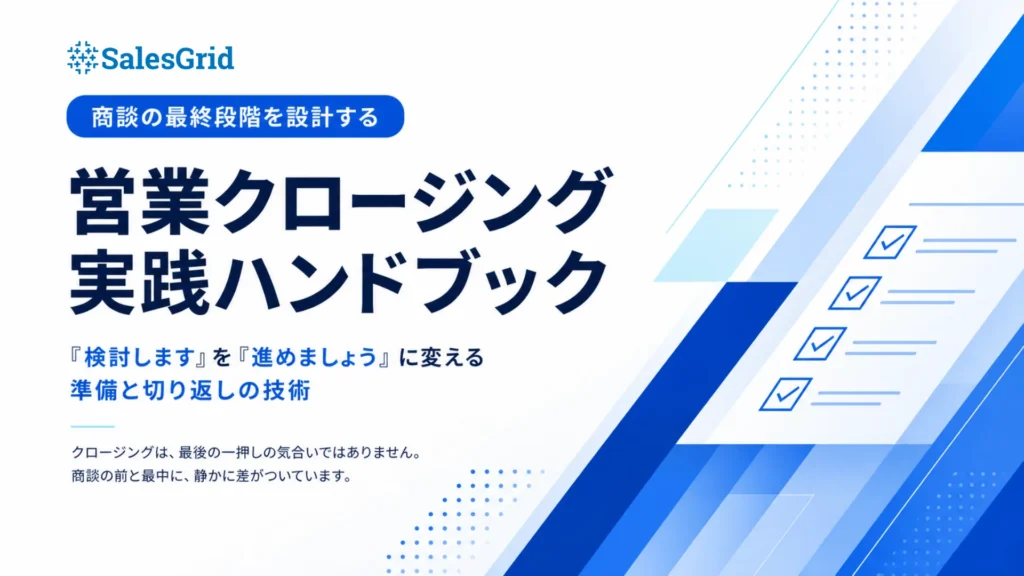 営業クロージング実践ハンドブック 表紙