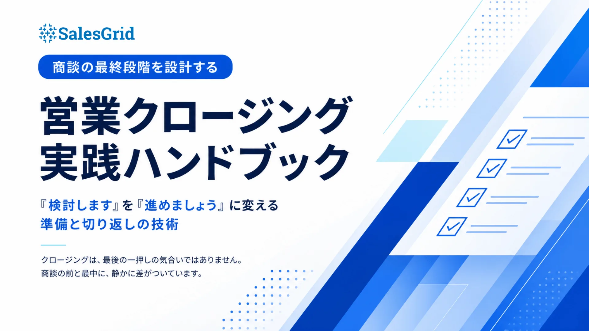 営業クロージング実践ハンドブック｜SalesGrid