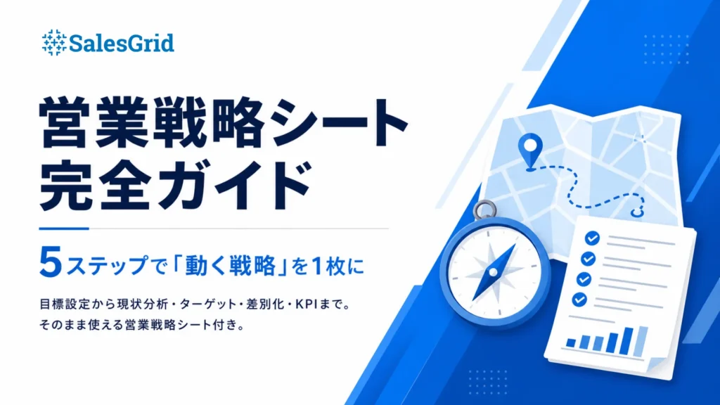 営業戦略シート 完全ガイド｜SalesGrid