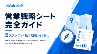 eBook：営業戦略シート 完全ガイド 〜5ステップで「動く戦略」を1枚に〜