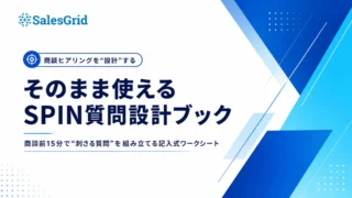 eBook:そのまま使えるSPIN質問設計ブック