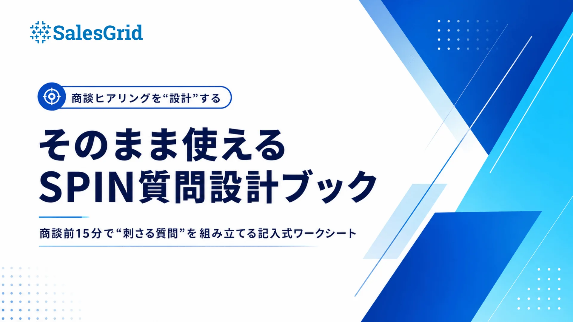 eBook：そのまま使えるSPIN質問設計ブック