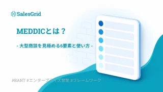 MEDDICとは?大型商談を見極める6要素と営業での使い方