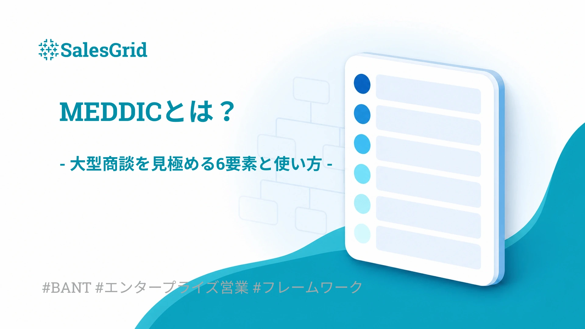 MEDDICとは？大型商談を見極める6要素と営業での使い方（6項目のチェックボードのイラスト）