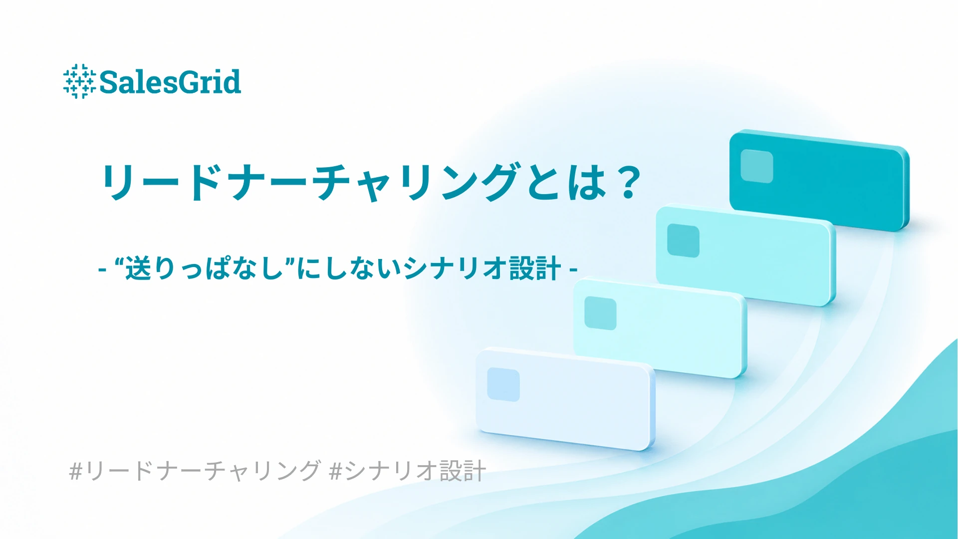 リードナーチャリングとは？“送りっぱなし”にしないシナリオ設計（段階的に届くメールのイラスト）