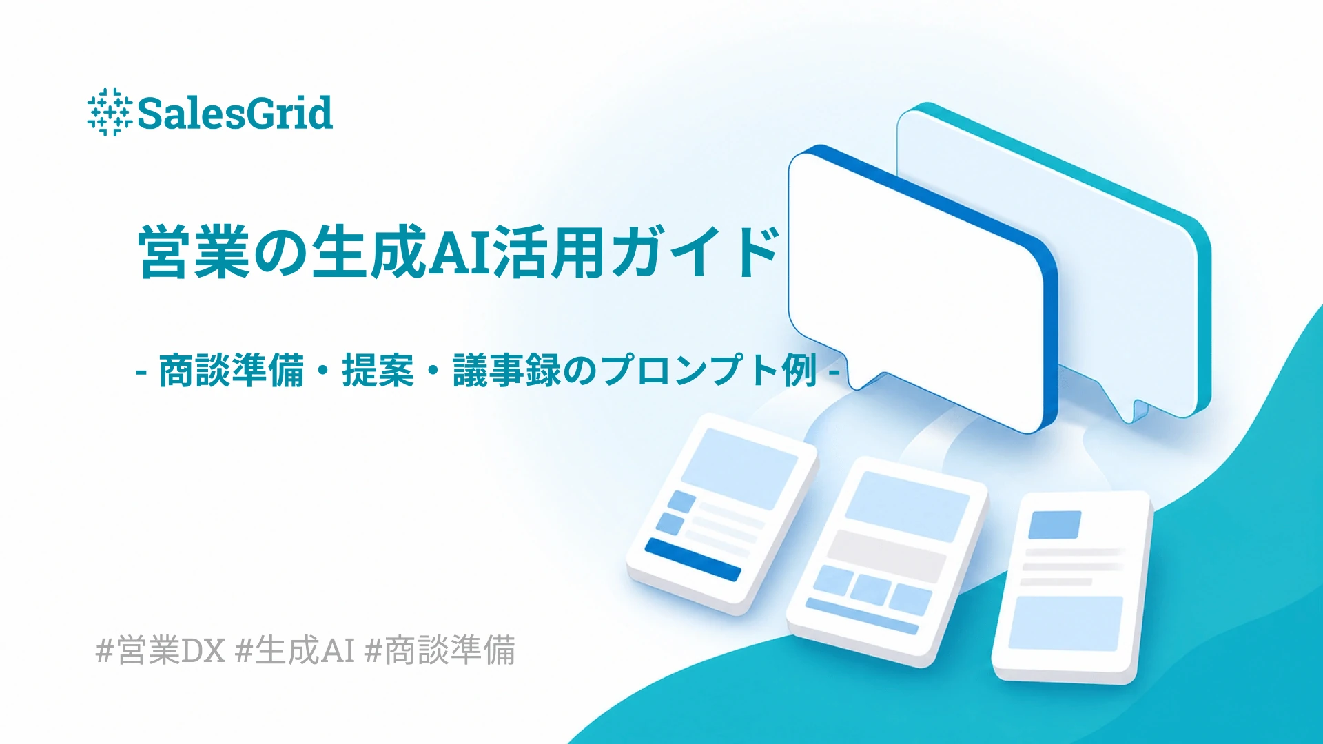 営業の生成AI活用ガイド｜商談準備・提案・議事録のプロンプト例（AIとの対話画面と業務書類のイラスト）